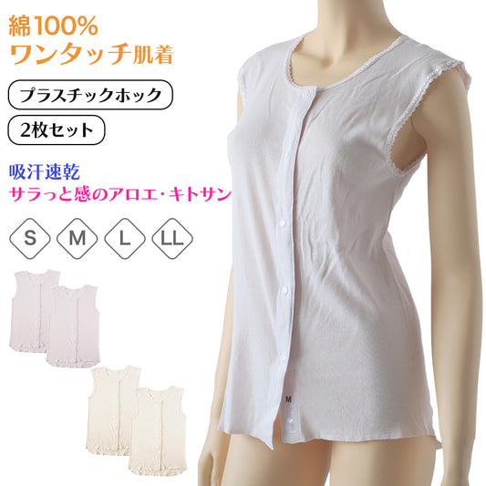 ワンタッチ 介護 肌着 前開き 綿100 プラスチックボタン レディース 2枚セット S M L LL ラン型 ノースリーブ タンクトップ 前あき シャツ インナー 入院 寝巻き 介護シャツ ピンク 薄紫 2枚組 まとめ売り