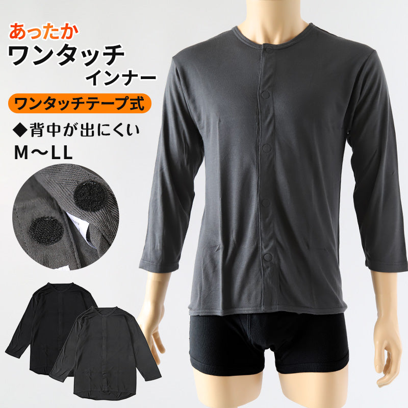 ワンタッチ 介護 前開き インナー マジックテープ メンズ M～LL 8分袖 前あき 入院 寝巻き 介護シャツ あったか 暖かい 発熱 吸湿発熱 ブラック m l ll (在庫限り)