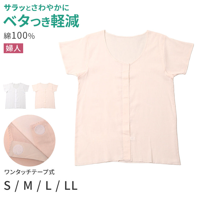 レディース 介護 肌着 前開き インナー 三分袖 ワンタッチテープ S M L LL クレープ 綿 吸汗速乾 夏 涼しい 下着 婦人 前あき シャツ 高齢者 シニア 介護用インナー 抗菌防臭 消臭 通気性 ゆったり 女性用 介護肌着 レディースインナー 介護者