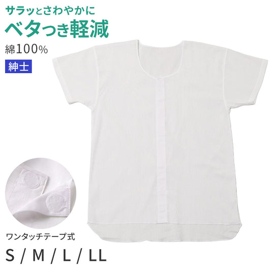 メンズ 介護 肌着 前開き 半袖 ワンタッチテープ クレープ S M L LL クレープ 綿 吸汗速乾 夏 涼しい 下着 紳士 前あき シャツ 高齢者 シニア 介護用インナー 背中出にくい 後ろ長め 白 通気性 ゆったり 男性用