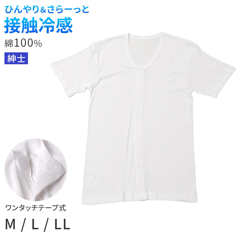 メンズ 介護 肌着 前開き 半袖 ワンタッチテープ 接触冷感 M L LL 綿 吸汗速乾 夏 涼しい 下着 紳士 前あき シャツ 高齢者 シニア 介護用インナー 抗菌防臭 消臭 名前ラベル付き 白 通気性 男性用 介護肌着 メンズインナー 高齢者インナー