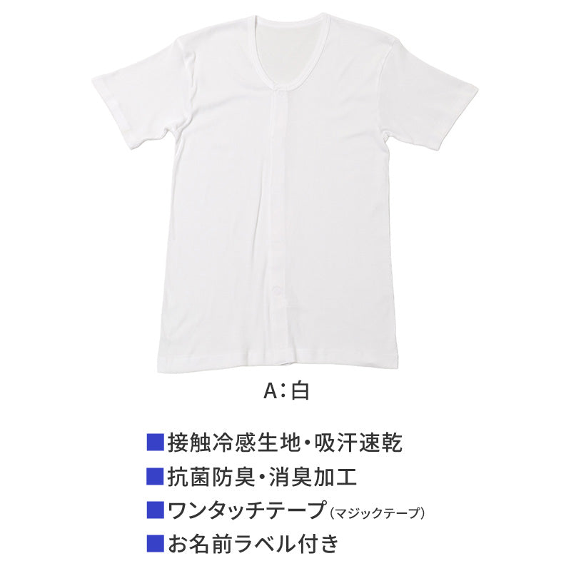 メンズ 介護 肌着 前開き 半袖 ワンタッチテープ 接触冷感 M L LL 綿 吸汗速乾 夏 涼しい 下着 紳士 前あき シャツ 高齢者 シニア 介護用インナー 抗菌防臭 消臭 名前ラベル付き 白 通気性 男性用 介護肌着 メンズインナー 高齢者インナー