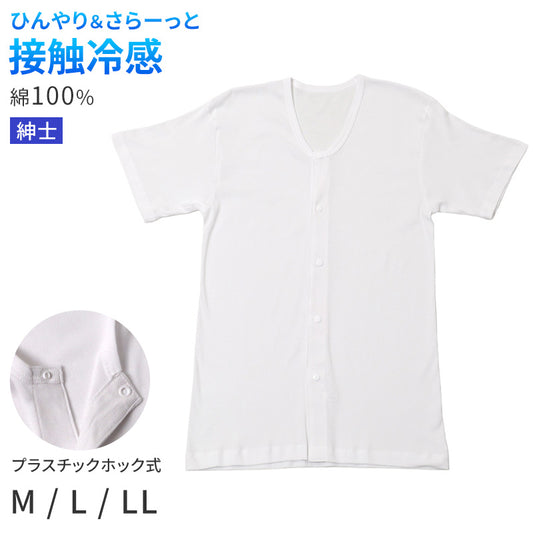 メンズ 介護 肌着 前開き 半袖 プラスチックホック 接触冷感 M L LL 綿 吸汗速乾 夏 涼しい 下着 紳士 前あき シャツ 高齢者 シニア 介護用インナー 抗菌防臭 消臭 白 通気性 男性用 介護肌着 メンズインナー 高齢者インナー 前開きシャツ 紳士肌着