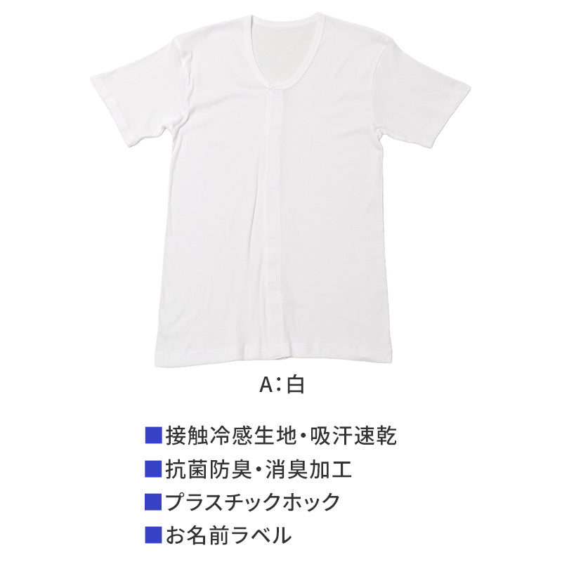 メンズ 介護 肌着 前開き 半袖 プラスチックホック 接触冷感 M L LL 綿 吸汗速乾 夏 涼しい 下着 紳士 前あき シャツ 高齢者 シニア 介護用インナー 抗菌防臭 消臭 白 通気性 男性用 介護肌着 メンズインナー 高齢者インナー 前開きシャツ 紳士肌着