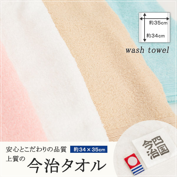 今治 ウォッシュタオル 今治タオル 約34×35cm (ギフト プレゼント 贈り物 お中元 お歳暮 顔拭きタオル) (在庫限り)