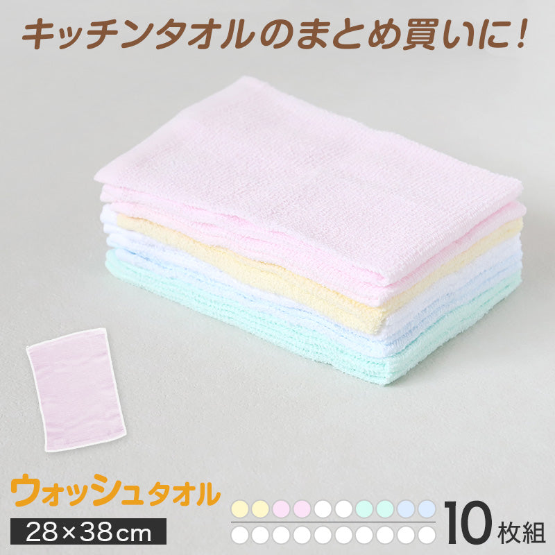 キッチンタオル タオル キッチン 台拭き ウォッシュタオル 10枚組 約28×38cm (台ふきん 布巾 ハンドタオル キッチン用品)