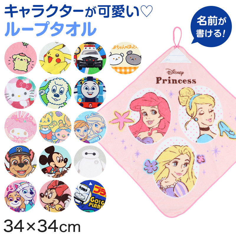 ループタオル タオル ハンドタオル タオルハンカチ 保育園 幼稚園 綿100% キッズ 約34×34cm ウォッシュタオル 子供用 ループ付タオル ディズニー サンリオ ポケモン 入園 名前