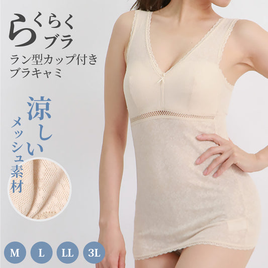 ラン型 ブラジャー キャミソール レディース 綿混 メッシュ ジャガード M～3L (ノンワイヤー ホックレス ブラキャミ ブラジャー らくブラ 夏 涼しい さらさら サラサラ カップ付き 締め付けない 敏感肌 蒸れない 大きいサイズ LL 3L 軽い 軽量 薄い) (在庫限り)