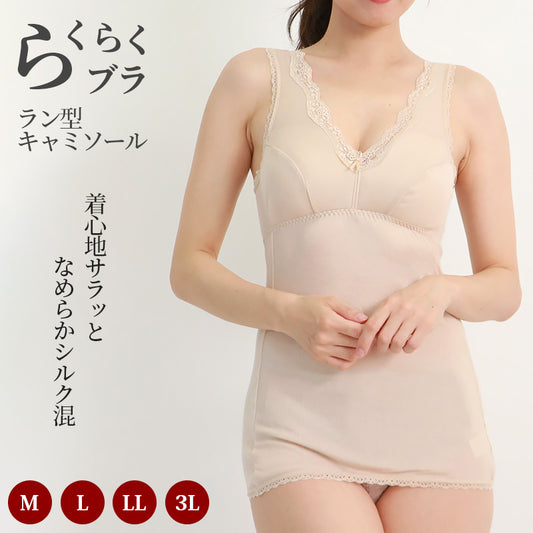 シルク混　ラン型　ブラキャミソール レディース M～3L (シルク 絹 絹混 ラン型 ノンワイヤー ホックなし カップ付き らくらく 大きいサイズ LL 3L ) (在庫限り)