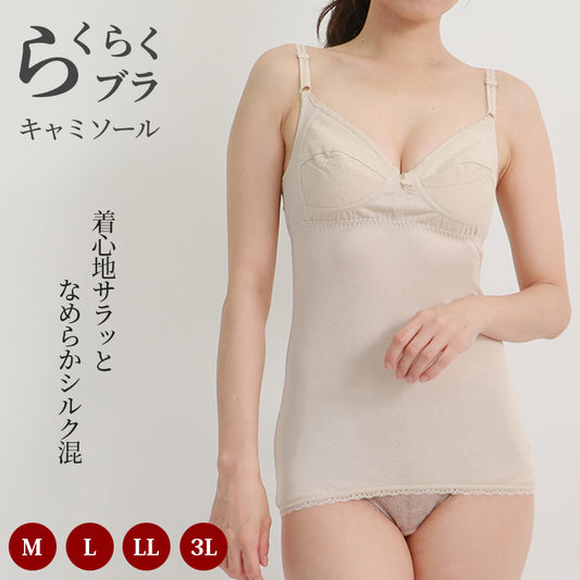 シルク混　キャミソール レディース M～3L (シルク 絹 絹混 ラン型 ノンワイヤー ホックなし カップ付き らくらく 大きいサイズ LL 3L ) (在庫限り)