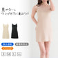 スリップ キャミソール 透けない レディース 80cm丈 S M L LL ワンピース インナー 透け防止 ランジェリー ペチコート 下着 肌着 ツルツル 肌色 黒 シンプル 母の日