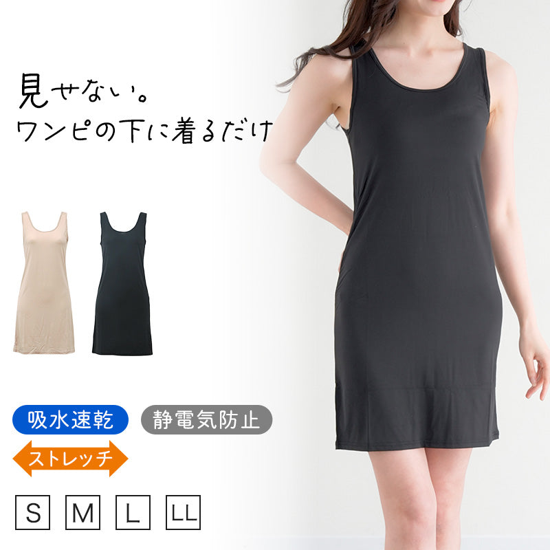 スリップ タンクトップ ロング 透けない レディース 85cm丈 S M L LL ワンピース インナー 透け防止 ランジェリー ラン型 下着 肌着 ツルツル 肌色 黒 シンプル 母の日