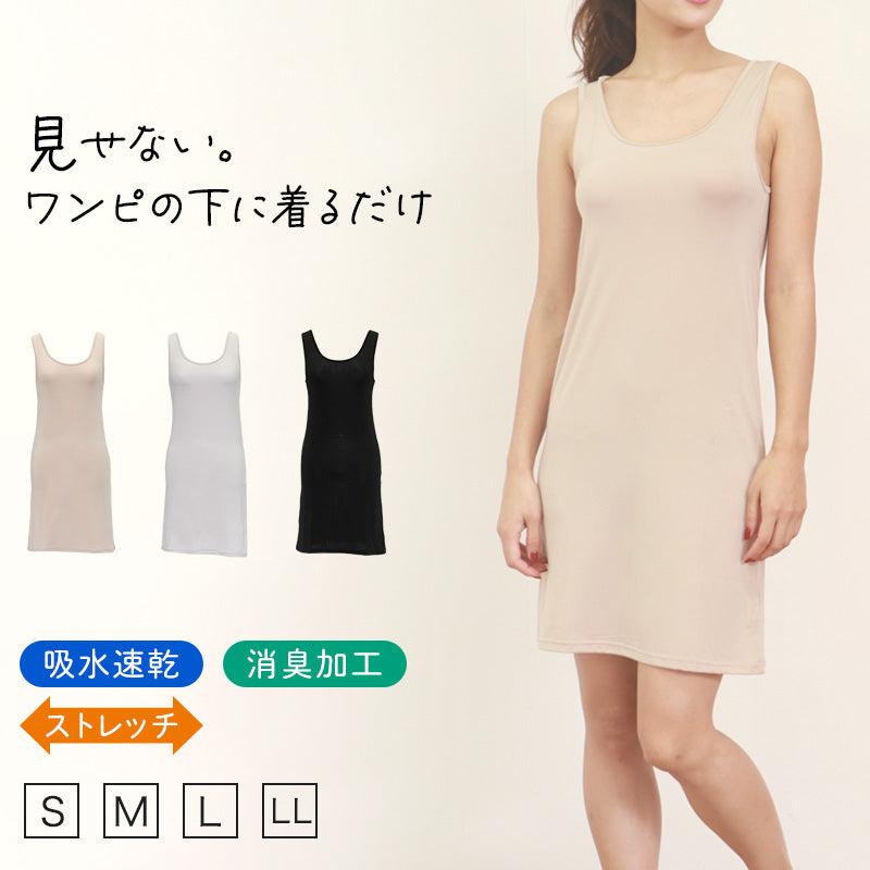 スリップ タンクトップ ロング 透けない レディース 85cm丈 S～LL ワンピース インナー 透け防止 ランジェリー ラン型 下着 肌着 サラサラ 肌色 灰 黒 シンプル S M L LL (在庫限り)