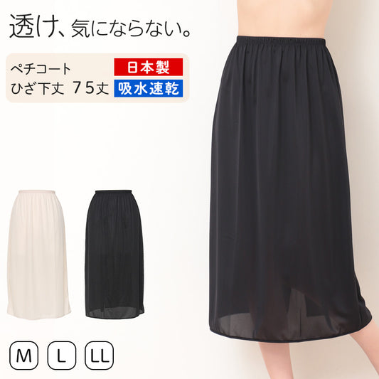 ペチコート スカート ロング 透けない ペチスカート 透けにくい レディース ひざ下 M～LL ワンピース インナー 透け防止 下着 肌着 股ずれ サラサラ ベタつき まとわり 75cm丈 M L LL