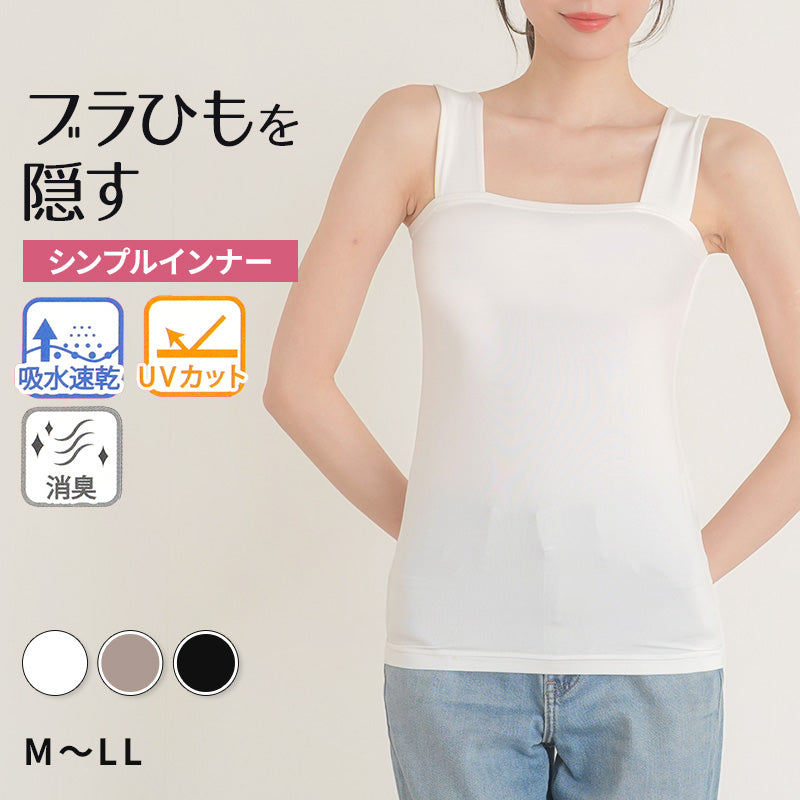 ブラ紐隠し タンクトップ 見えない レディース  M L LL 隠しインナー チラ見え 防止 胸元カバー ブラ隠しインナー インナー 肌着 下着 白 灰 黒 母の日