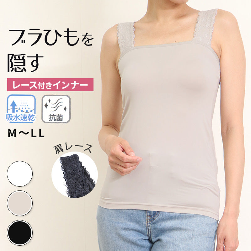 ブラ紐隠し タンクトップ 見えない レディース  M～LL 隠しインナー チラ見え 防止 胸元カバー ブラ隠しインナー インナー 肌着 下着 白 灰 黒 (在庫限り)