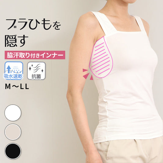 ブラ紐隠し タンクトップ 見えない レディース  M～LL 脇汗 パッド 汗取り 隠しインナー チラ見え 防止 胸元カバー ブラ隠しインナー インナー 肌着 下着 白 灰 黒 (在庫限り)