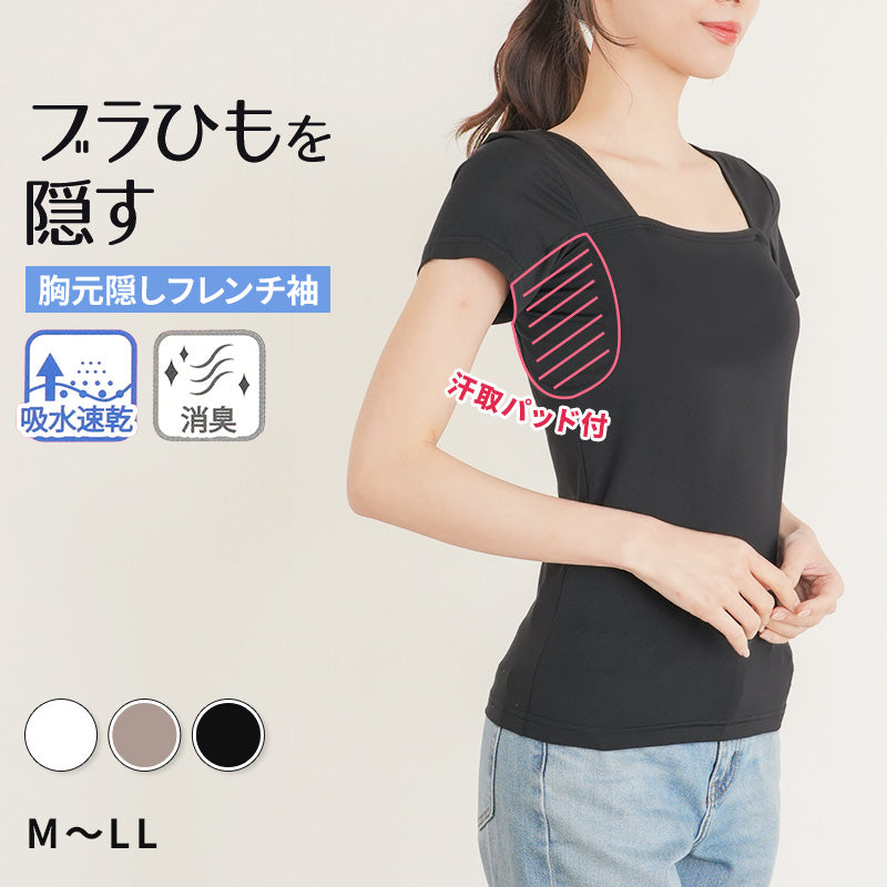 胸元 隠す インナー 汗取り 半袖 レディース フレンチスリーブ M L LL スクエアネック 胸元隠し チラ見え 防止 胸元カバー 脇汗 パッド 汗染み 肌着 下着 白 灰 黒 母の日 (在庫限り)