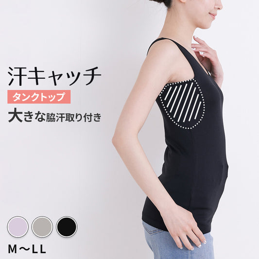 汗染み防止 インナー タンクトップ 汗取り レディース M L LL 脇汗 パッド パット 汗染み 消臭  ニオイ対策 インナーウェア インナーシャツ 肌着 下着 母の日 プレゼント ギフト