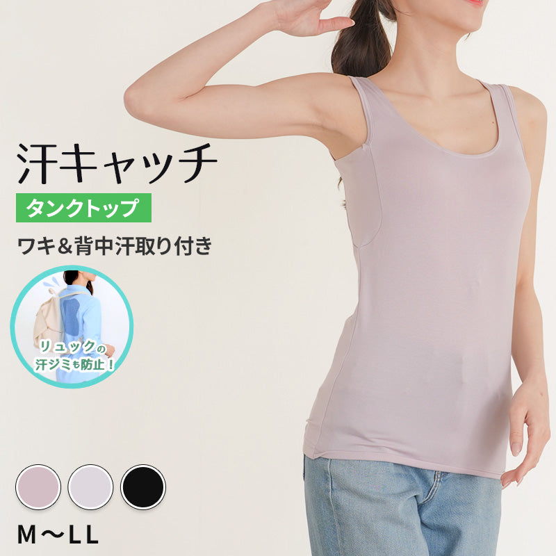 汗染み防止 インナー 背中 タンクトップ 汗取り レディース M L LL 脇汗 パッド パット 汗染み 消臭 メッシュ ニオイ対策 インナーウェア インナーシャツ 肌着 下着 母の日 (在庫限り)