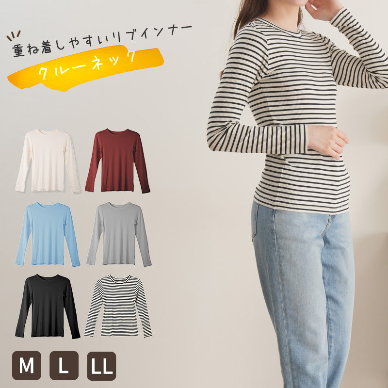 リブ 長袖 インナー レディース トップス Tシャツ クルーネック 丸首 M L LL 伸縮 ストレッチ 秋 冬 静電気防止 対策 薄手 あったか シンプル 無地 ボーダー 重ね着 レイヤード かわいい おしゃれ カラー 色 (在庫限り)