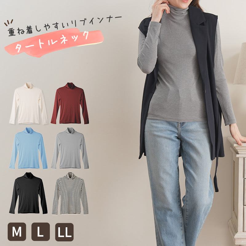 リブ インナー レディース 長袖 タートルネック トップス Tシャツ M L LL 伸縮 ストレッチ 秋 冬 静電気防止 対策 薄手 あったか シンプル 無地 ボーダー 重ね着 レイヤード かわいい おしゃれ カラー 色 (在庫限り)
