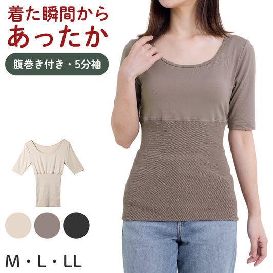 5分袖インナー レディース あったか ワッフル生地 腹巻付き M L LL インナー 秋冬 防寒 下着 保温 肌着 暖かい ストレッチ 伸びる 冷え対策 お腹 冷え取り ルームウェア 重ね着 部屋着 トップス ふんわり 優しい 着心地 柔らかい シンプル 無地 冬用 薄手 軽い