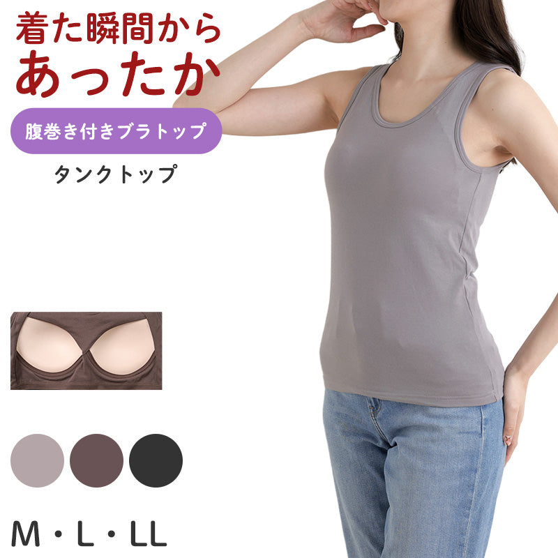タンクトップ ブラトップ レディース 腹巻付き M L LL 保温 防寒 下着 肌着 暖かい ストレッチ 一体型 インナー 冬 はらまき付き 裏起毛 ハラマキインナー ゆったり 着心地 柔らかい シンプル 無地 冬用 プレゼント ギフト 母の日