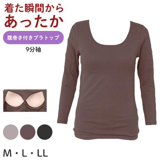 ブラトップ 長袖 9分袖 レディース 腹巻付き クルーネック 丸首 M L LL 保温 防寒 下着 肌着 暖かい ストレッチ 一体型 インナー 冬 はらまき付き 裏起毛 ハラマキインナー ゆったり 着心地 柔らかい シンプル 無地 冬用 プレゼント ギフト 母の日