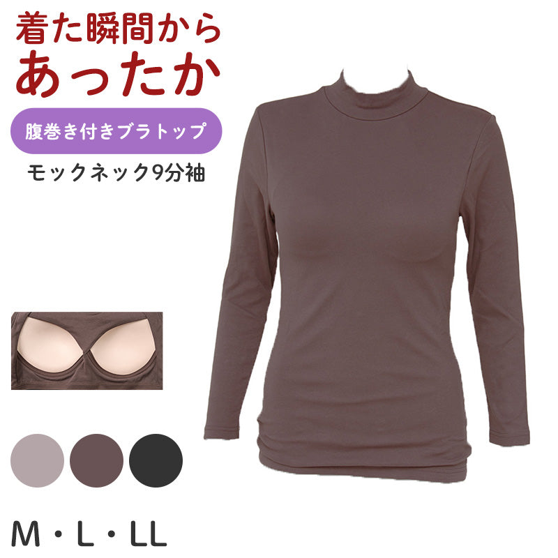 ブラトップ 長袖 9分袖 レディース 腹巻付き モックネック M L LL 保温 防寒 下着 肌着 暖かい ストレッチ 一体型 インナー 冬 はらまき付き 裏起毛 ハラマキインナー ゆったり 着心地 柔らかい シンプル 無地 冬用 プレゼント ギフト 母の日 (在庫限り)