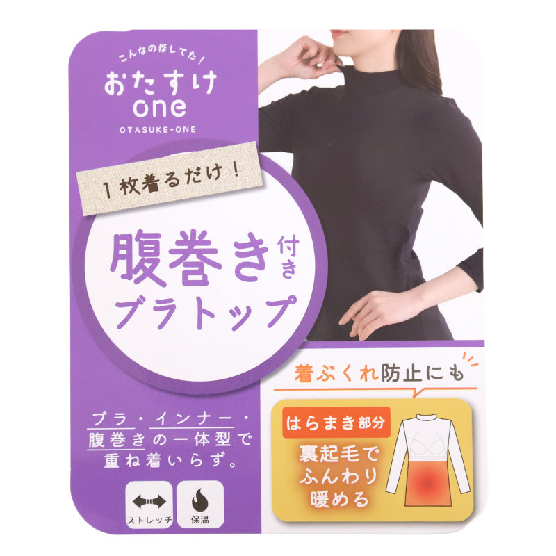 ブラトップ 長袖 9分袖 レディース 腹巻付き モックネック M L LL 保温 防寒 下着 肌着 暖かい ストレッチ 一体型 インナー 冬 はらまき付き 裏起毛 ハラマキインナー ゆったり 着心地 柔らかい シンプル 無地 冬用 プレゼント ギフト 母の日