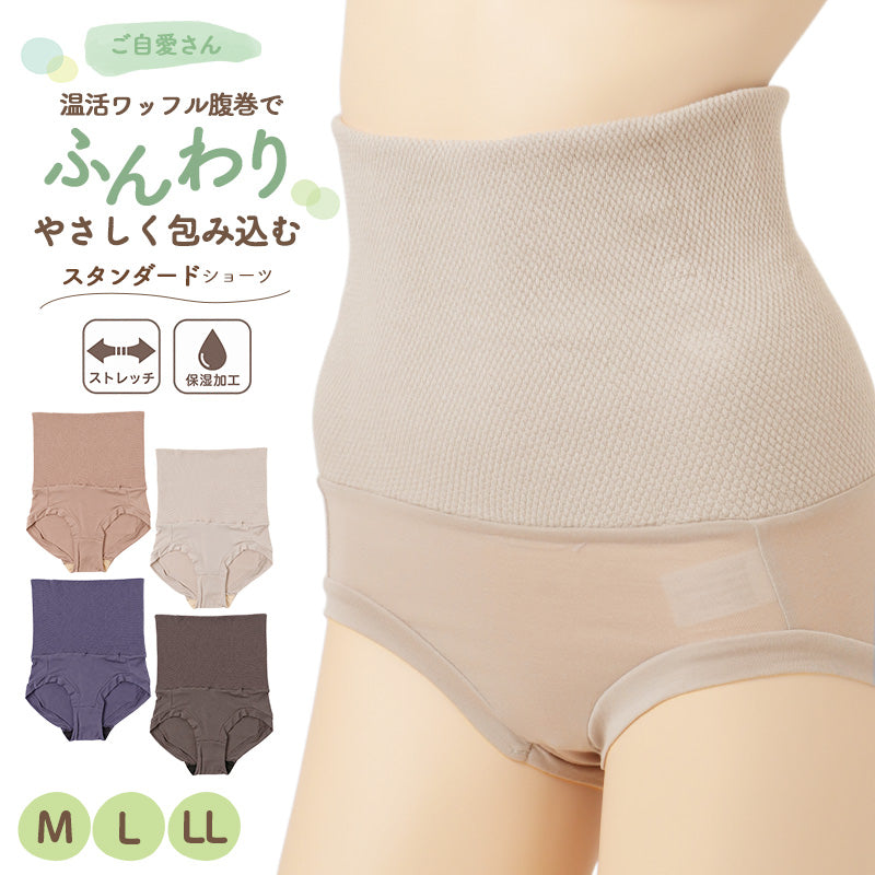 腹巻付き ショーツ レディース 温活 ワッフル 綿混 腹巻パンツ お腹すっぽり ストレッチ 伸縮性 ホホバオイル 保湿加工 スタンダード 深ばき 深履き 下着 肌着 女性用 パンツ M L LL レディースショーツ 腹巻ショーツ ハラマキパンツ お腹まわり