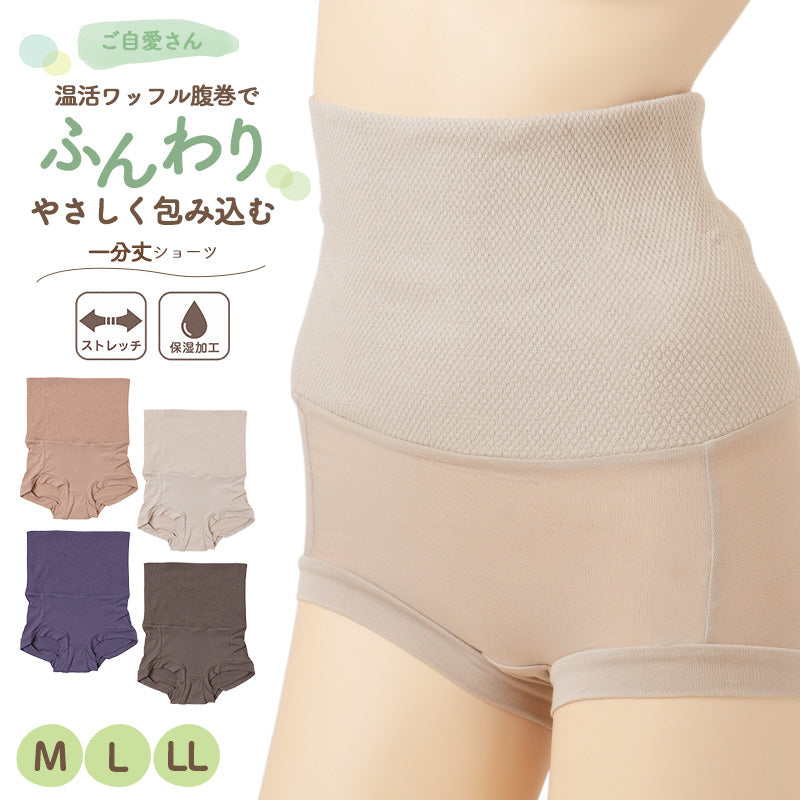 腹巻付き ショーツ レディース 1分丈 綿混 ワッフル 腹巻パンツ 温活 ハイウエスト ストレッチ ホホバオイル保湿加工 やわらか フィット お腹を包む 婦人 下着 M L LL 肌着 女性用 インナー パンツ 一分丈 伸縮性 おうち時間 リラックス 普段使い