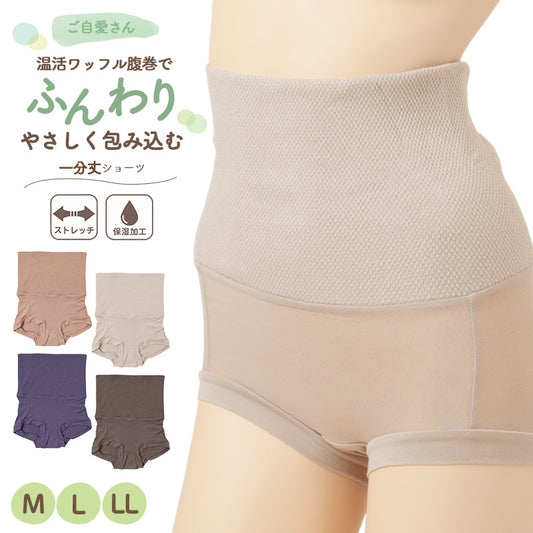 腹巻付き ショーツ レディース 1分丈 綿混ワッフル 腹巻パンツ 温活 ハイウエスト ストレッチ ホホバオイル保湿加工 やわらか フィット お腹を包む 婦人 下着 M L LL 肌着 女性用 インナー パンツ 一分丈 伸縮性 おうち時間 リラックス 普段使い