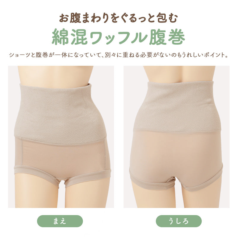 腹巻付き ショーツ レディース 1分丈 綿混 ワッフル 腹巻パンツ 温活 ハイウエスト ストレッチ ホホバオイル保湿加工 やわらか フィット お腹を包む 婦人 下着 M L LL 肌着 女性用 インナー パンツ 一分丈 伸縮性 おうち時間 リラックス 普段使い
