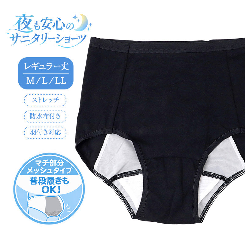 サニタリーショーツ レディース 夜用 綿混 生理用ショーツ 防水布付き 羽つきナプキン対応 メッシュ素材 レギュラー丈 ストレッチ ナイト用 M L LL 女性 中学生 高校生 生理用パンツ コットン クロッチ デリケートゾーン 肌あたり シンプル 就寝時
