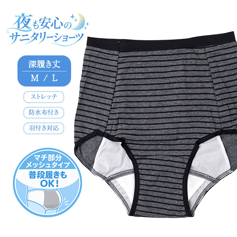 サニタリーショーツ レディース 夜用 綿混 深ばき ボーダー 生理用ショーツ 防水布付き 羽つきナプキン対応 メッシュ素材 深履き ストレッチ 股上深め お腹すっぽり M L 女性 婦人 中学生 高校生 学生 生理用パンツ サニタリーパンツ コットン