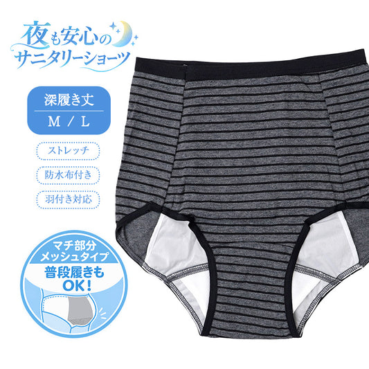 サニタリーショーツ レディース 夜用 綿混 深ばき ボーダー 生理用ショーツ 防水布付き 羽つきナプキン対応 メッシュ素材 深履き ストレッチ 股上深め お腹すっぽり M L 女性 婦人 中学生 高校生 学生 生理用パンツ サニタリーパンツ コットン