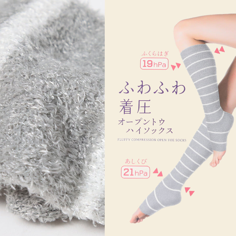 オープントウ ハイソックス 着圧ソックス 靴下 着圧 トゥレス 引き締め ケア フリーサイズ オープントゥ やわらかい 足 むくみ 美脚 ふわふわ 気持ちいい レッグウェア