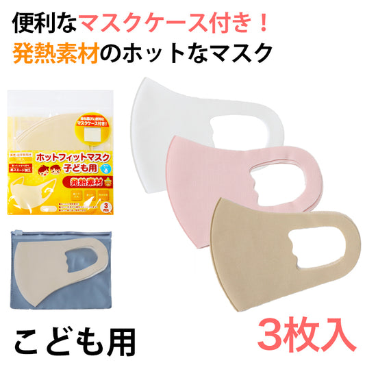 マスク 子供 キッズ ジュニア 3枚入り フリーサイズ 冬 幼稚園 小学生 園児 洗濯可能 伸縮 暖かい 3枚セット 男女兼用 (在庫限り)