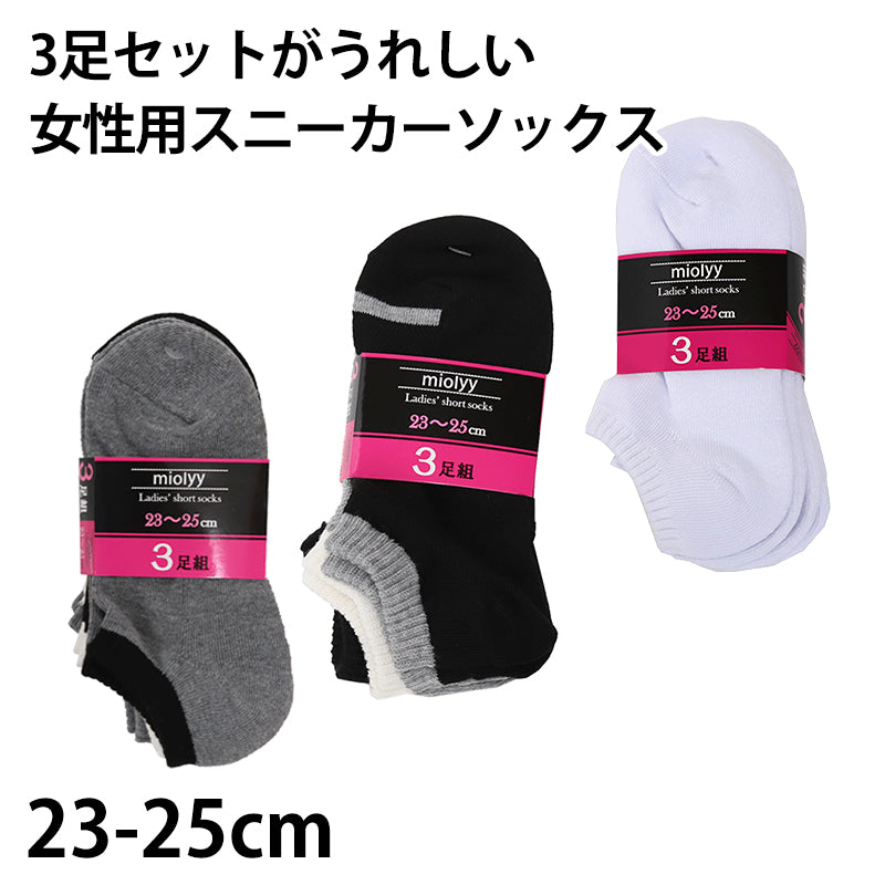 レディース スニーカーソックス 靴下 くるぶし 女性 スニーカー丈 3足組 23-25cm (綿 ソックス 3足セット 無地 シンプル くつ下 丈夫)