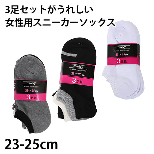 レディース スニーカーソックス 靴下 くるぶし 女性 スニーカー丈 3足組 23-25cm (綿 ソックス 3足セット 無地 シンプル くつ下 丈夫)