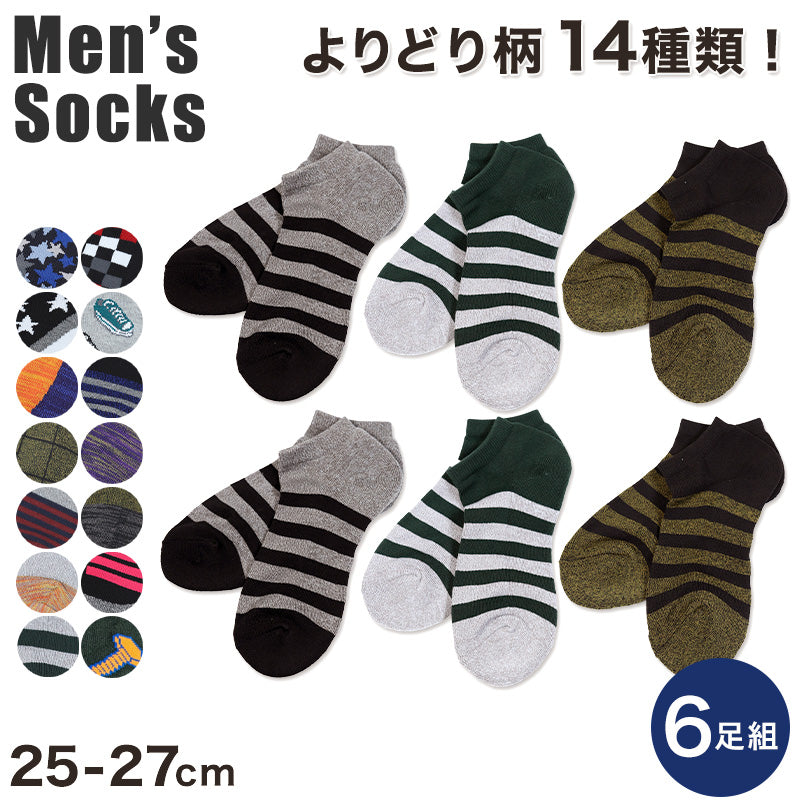 メンズ スニーカーソックス 6足セット 25-27cm (紳士 男性 くるぶし ソックス 男性 紳士 くつした くつ下 カラーソックス スポーツ)