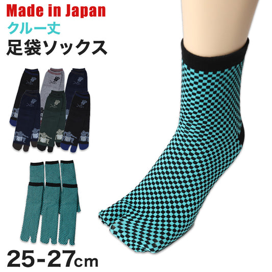 アウトレット メンズ 足袋ソックス クルー丈 6足組 25-27cm 綿混 足袋 タビ 足袋靴下 足袋型靴下 くつ下 くつした 日本製 和風 相撲 市松模様 柄 (在庫限り)