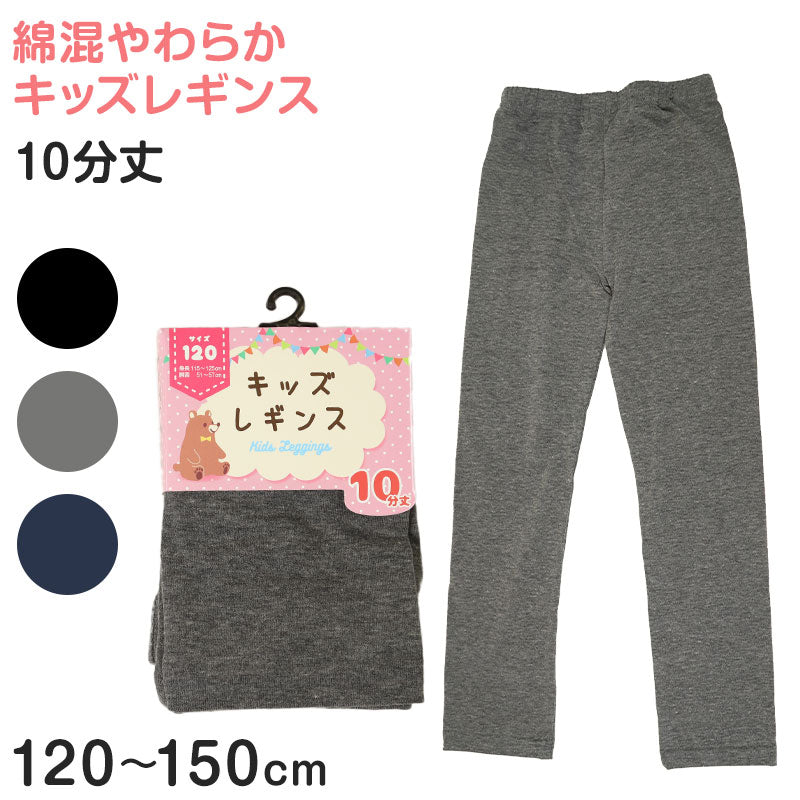 【 お得 】キッズレギンス 10分丈 120～150cm (レギンス スパッツ ズボン下 子供 幼稚園 小学校)