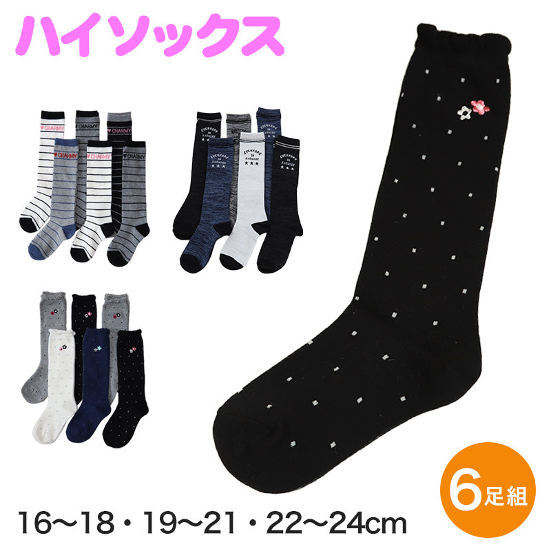 ハイソックス キッズ ガールズ ジュニア 子供用 6足セット 16-18cm・19-21cm・22-24cm (セット 女の子 靴下 長靴下 ロング丈 くつ下 くつした ドット ボーダー かわいい) (在庫限り)