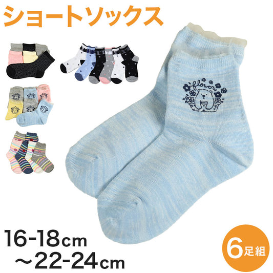 【 お得 】 キッズ ソックス 靴下 女子 女の子 ショートソックス 6足組 16-18cm～22-24cm (ガールズ ショート丈 綿混 くつ下 くつした くま クマ ハート)