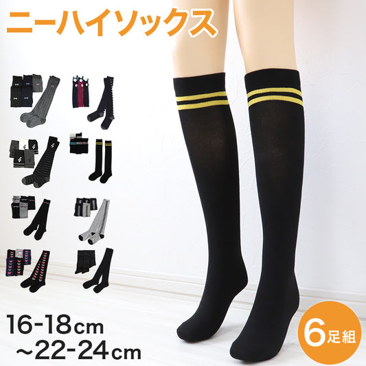 ニーハイソックス キッズ 女の子 ニーハイ ソックス 6足組 16-18cm～22-24cm (オーバーニーソックス オーバーニー 靴下 ひざ上丈 ジュニアソックス ロング丈 長靴下 綿混 くつ下 くつした)