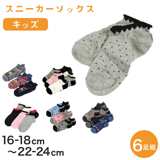 スニーカーソックス キッズ ガールズ 女の子 6足セット 16-18cm～22-24cm (くるぶし 女子 スニーカー丈 綿混 くつ下 くつした ニコちゃん)
