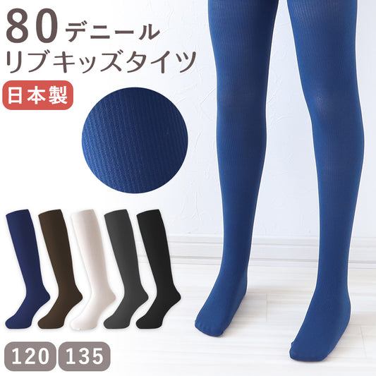 キッズ タイツ リブ 子供 80デニール 日本製 120cm・135cm 青 白 黒 グレー 茶色 子供用 こども 女の子 女児 冬 秋 無地 おしゃれ 発表会 お遊戯会 幼稚園 保育園 小学生 (在庫限り)